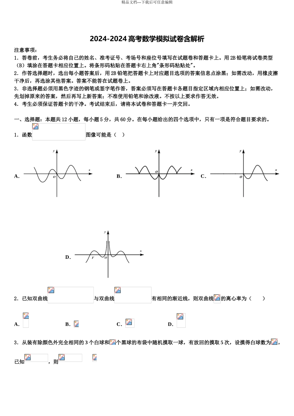 2024年江西省上饶市玉山一中等六校高三最后一模数学试题含解析_第1页