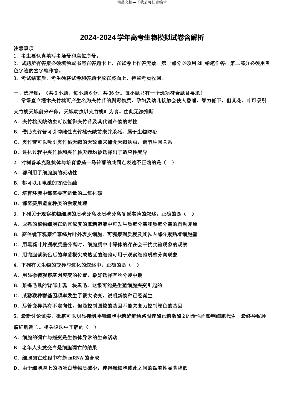 2024年江西省上饶市玉山县樟村中学高三第二次联考生物试卷含解析_第1页