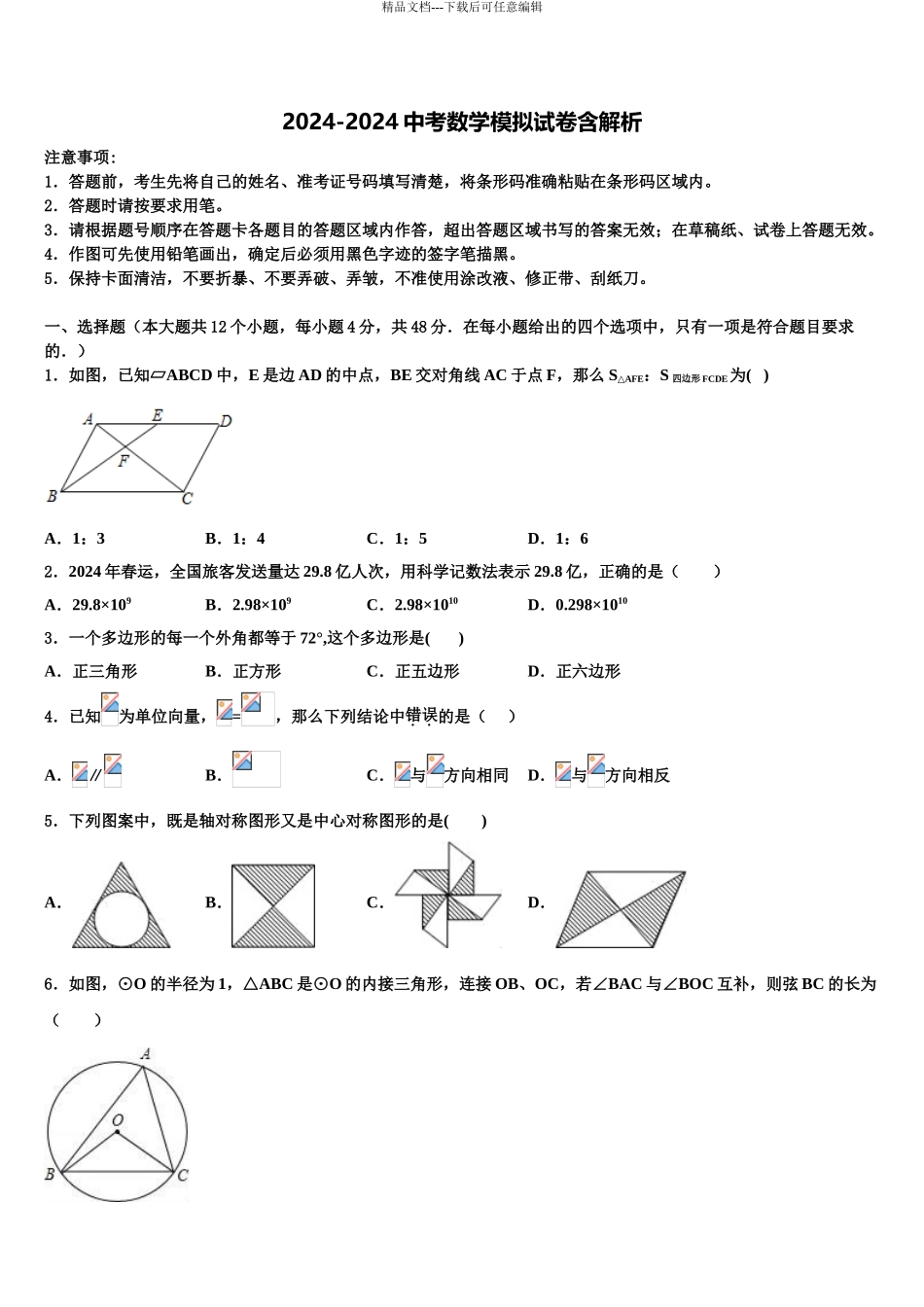 2024年江西省上饶市第六中学中考数学模拟预测试卷含解析_第1页