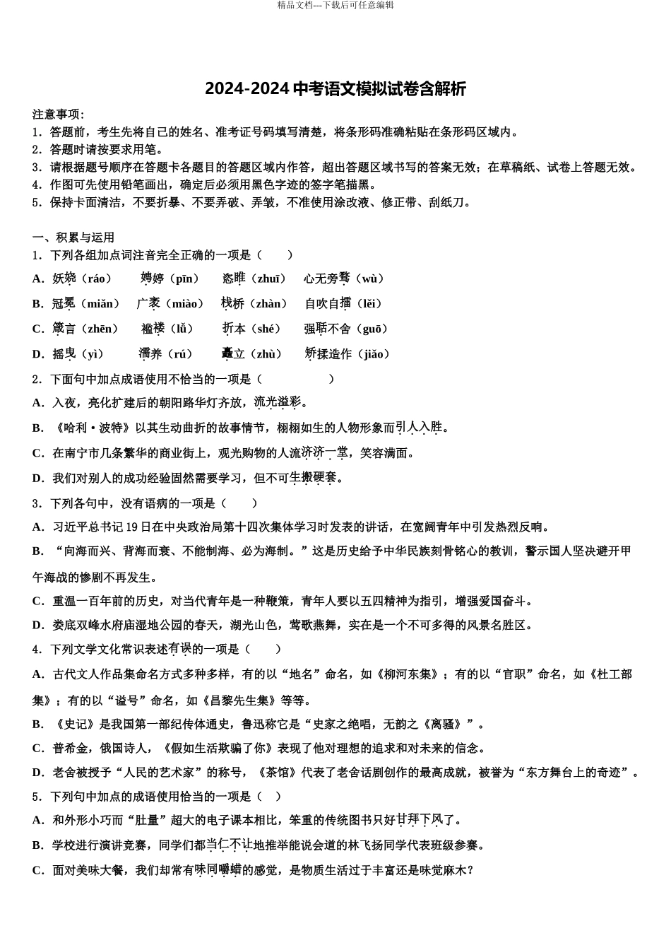 2024年江西省上饶市第六中学中考语文对点突破模拟试卷含解析_第1页