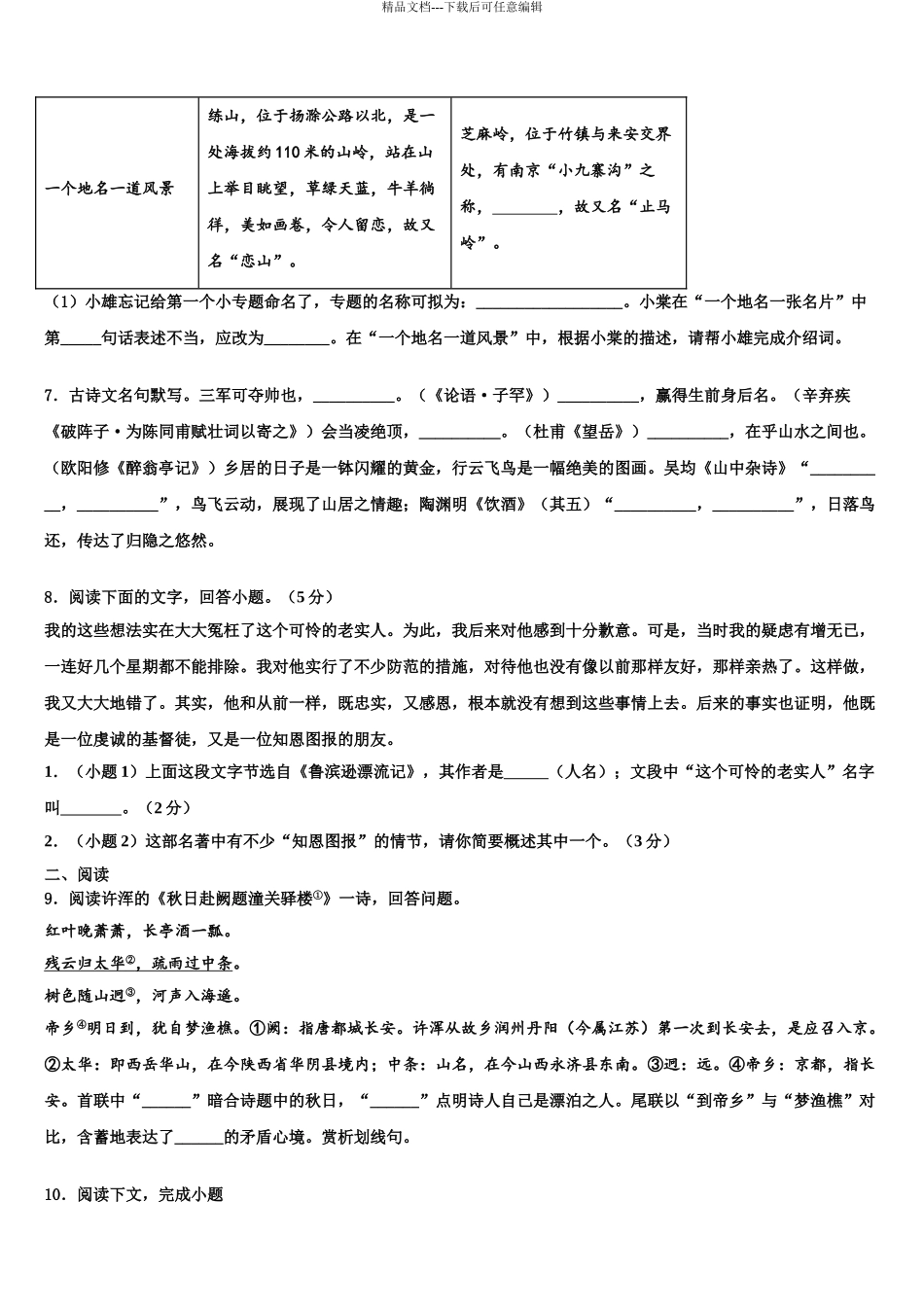 2024年江西省上饶市第六中学中考语文对点突破模拟试卷含解析_第3页