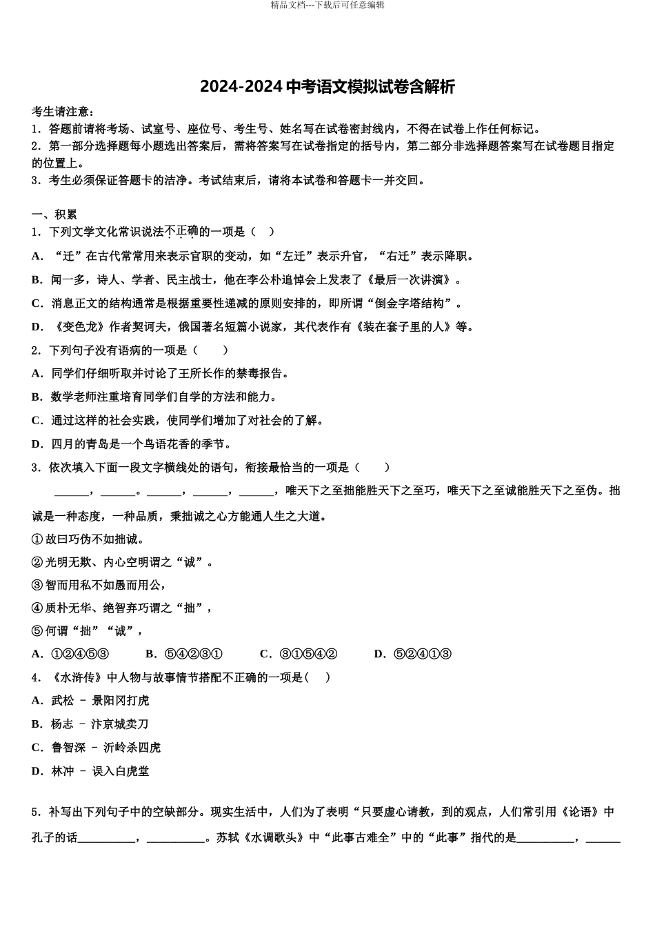 2024年江西省上饶市鄱阳县中考联考语文试题含解析_第1页