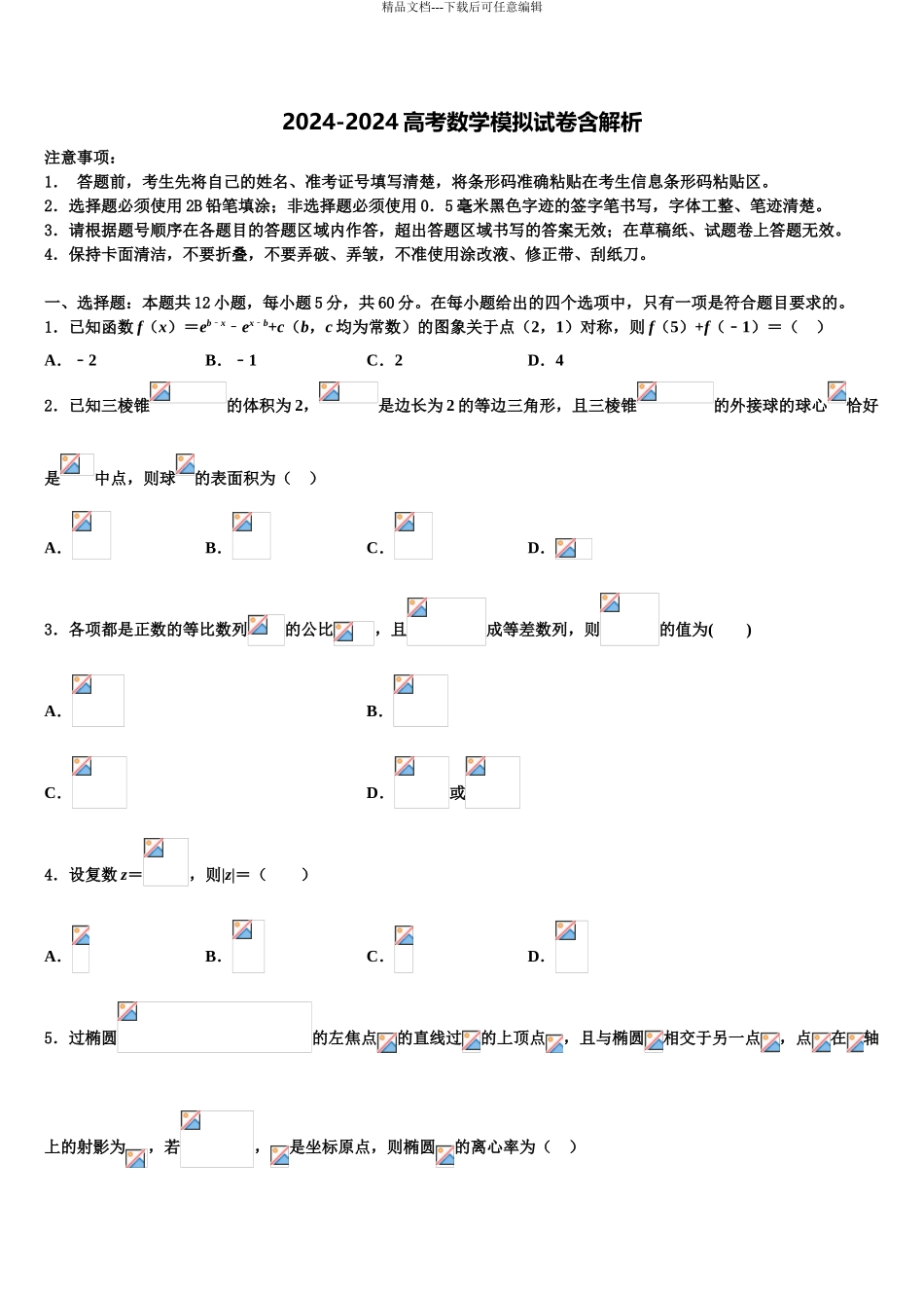 2024年江西省上饶高考数学倒计时模拟卷含解析_第1页