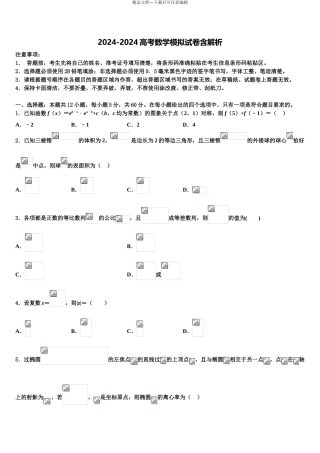 2024年江西省上饶高考数学倒计时模拟卷含解析
