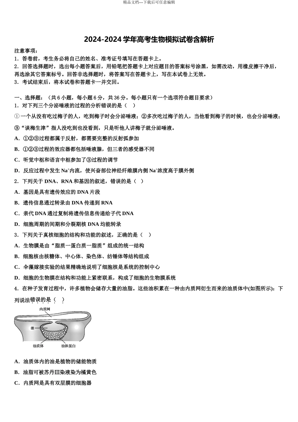 2024年江西省上高县第二中学高考临考冲刺生物试卷含解析_第1页