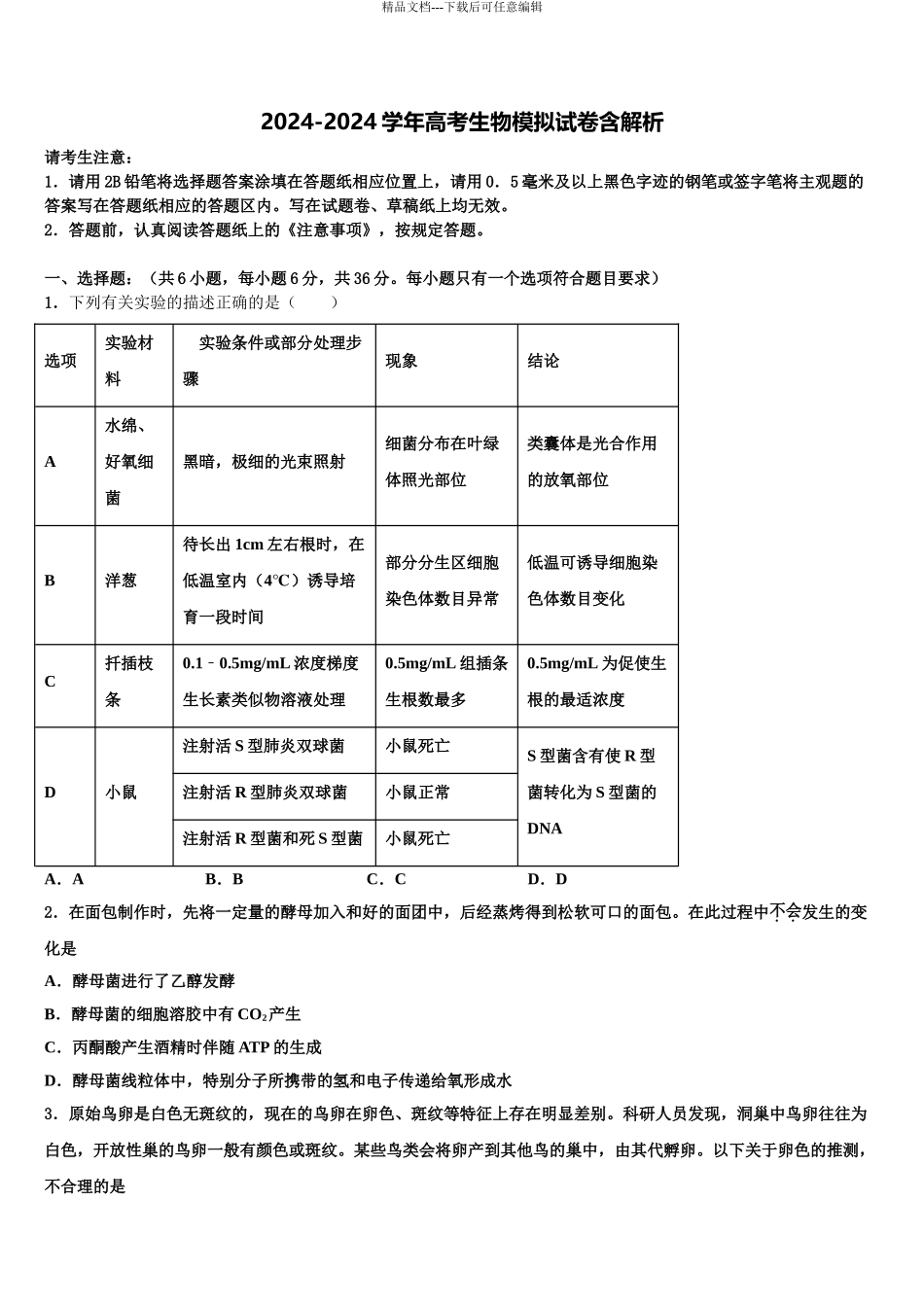 2024年江西省丰城九中高三下学期第六次检测生物试卷含解析_第1页