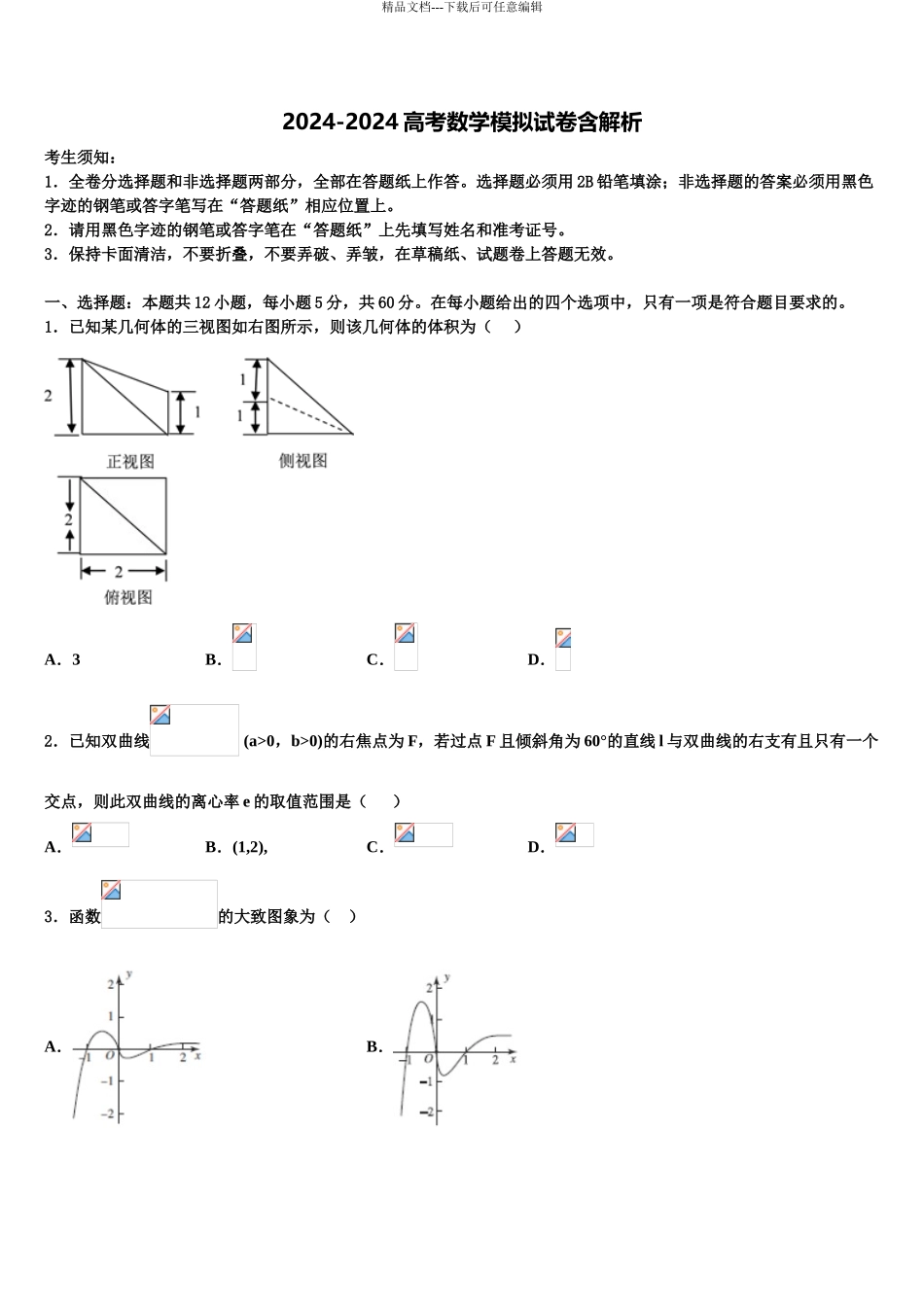 2024年江西省丰城市第二中学高考数学押题试卷含解析_第1页