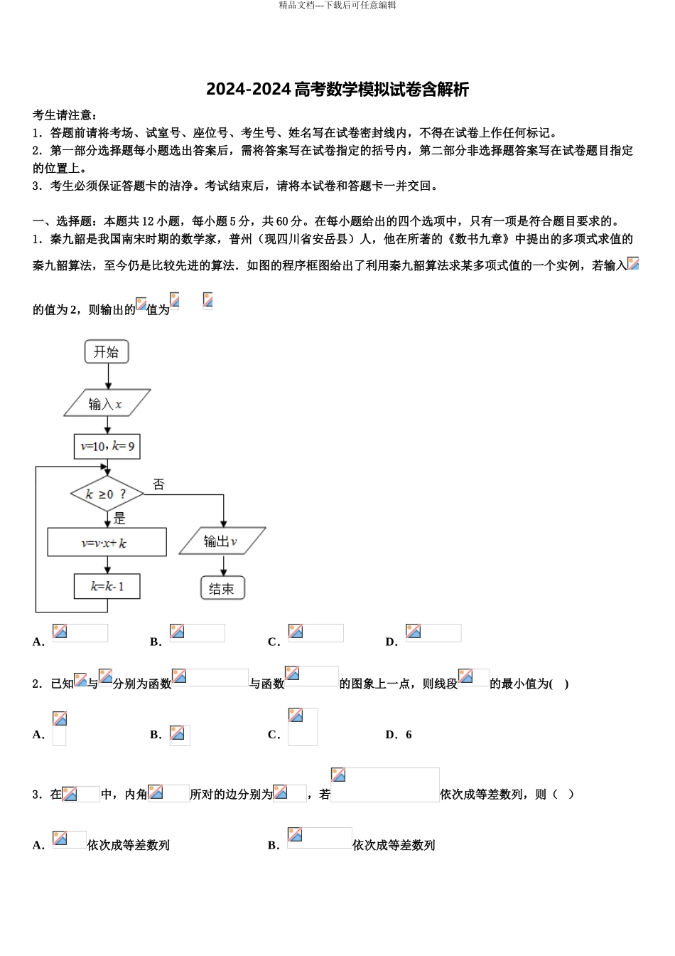 2024年江西省临川一中等九校协作体中学高考数学必刷试卷含解析_第1页