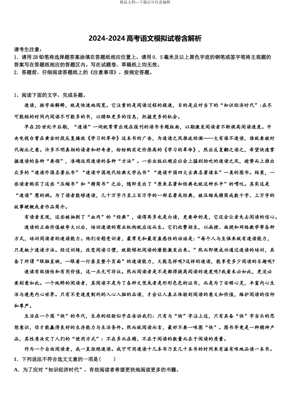 2024年江西省临川二中高考考前模拟语文试题含解析_第1页
