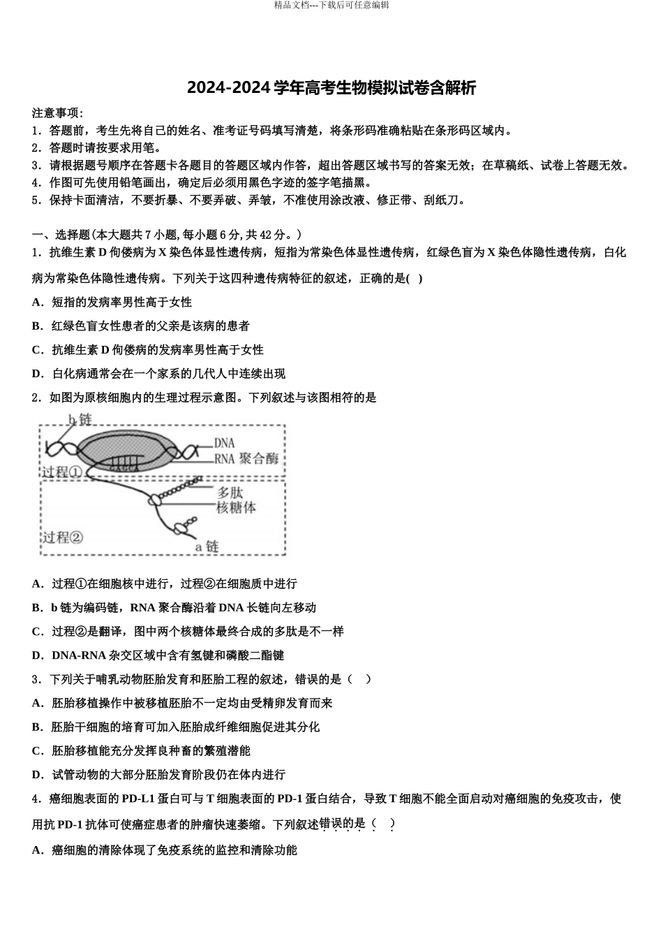 2024年江西省临川区第一中学高三一诊考试生物试卷含解析_第1页