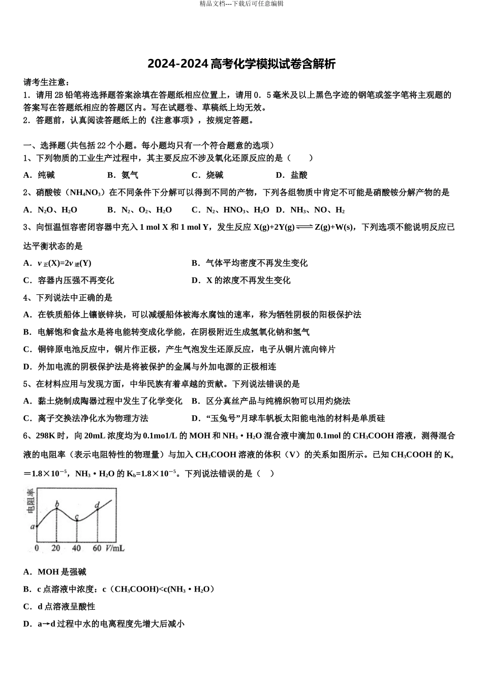 2024年江西省临川二中高考适应性考试化学试卷含解析_第1页