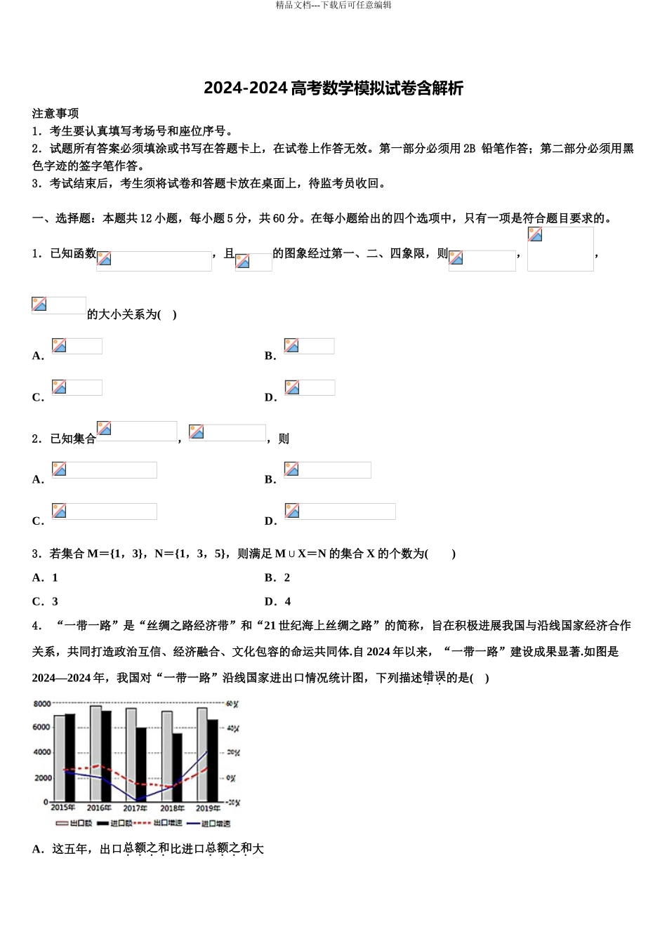 2024年江西省临川区重点高中高考冲刺数学模拟试题含解析_第1页