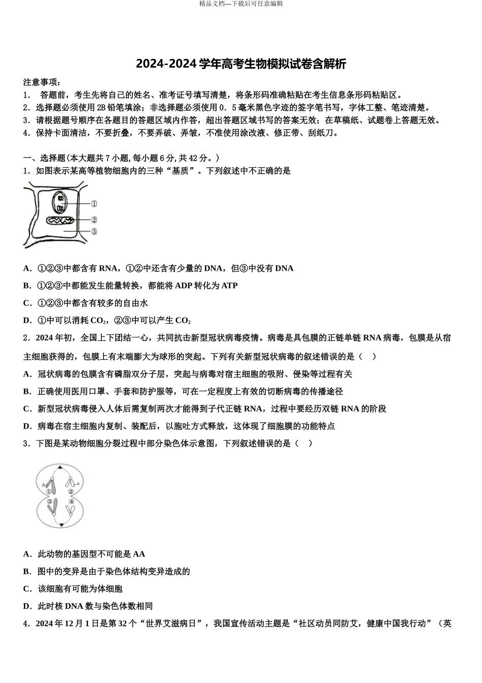 2024年江西省九所重点中学高考生物考前最后一卷预测卷含解析_第1页