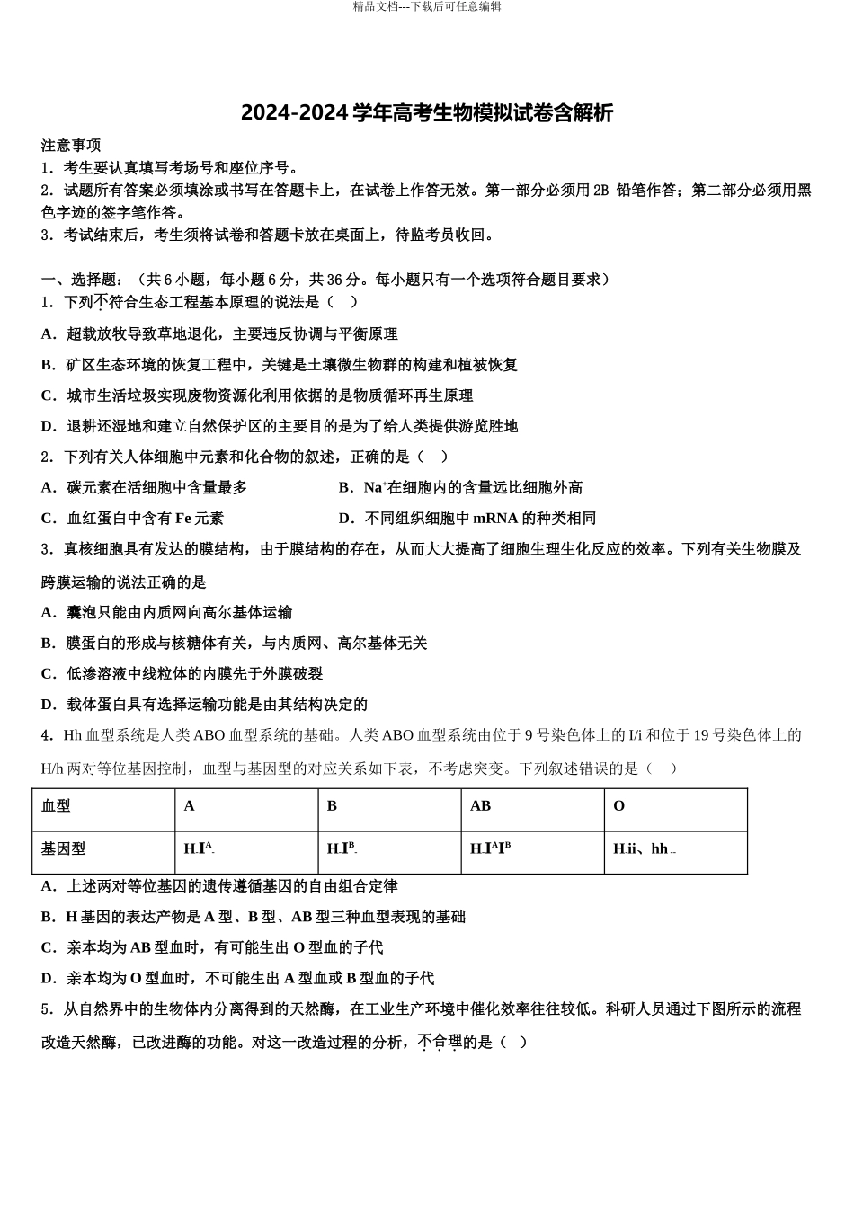 2024年江西省九校重点中学高三第一次模拟考试生物试卷含解析_第1页