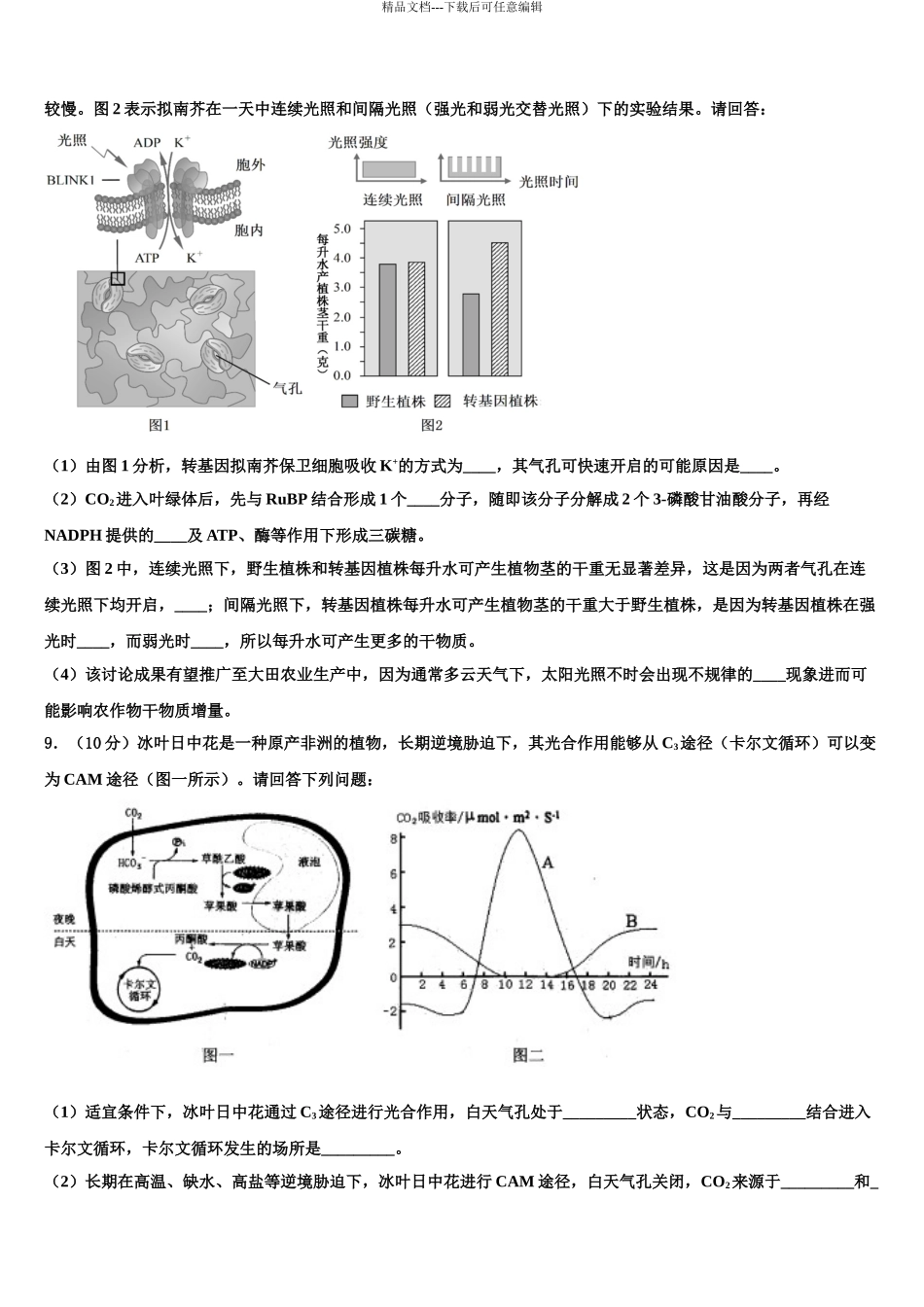 2024年江西省九校重点中学高三第一次模拟考试生物试卷含解析_第3页