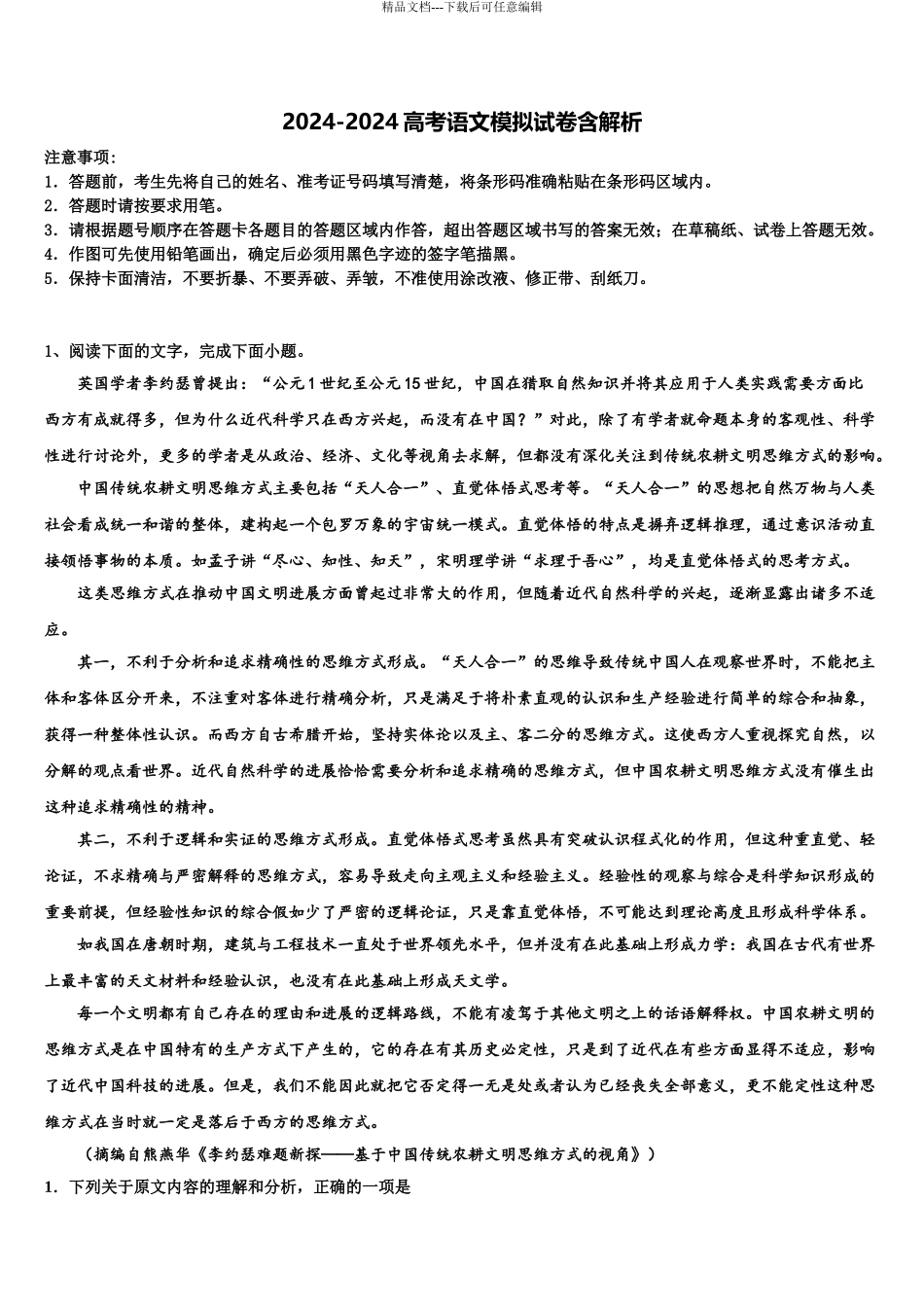 2024年江西省九校重点中学高考冲刺模拟语文试题含解析_第1页