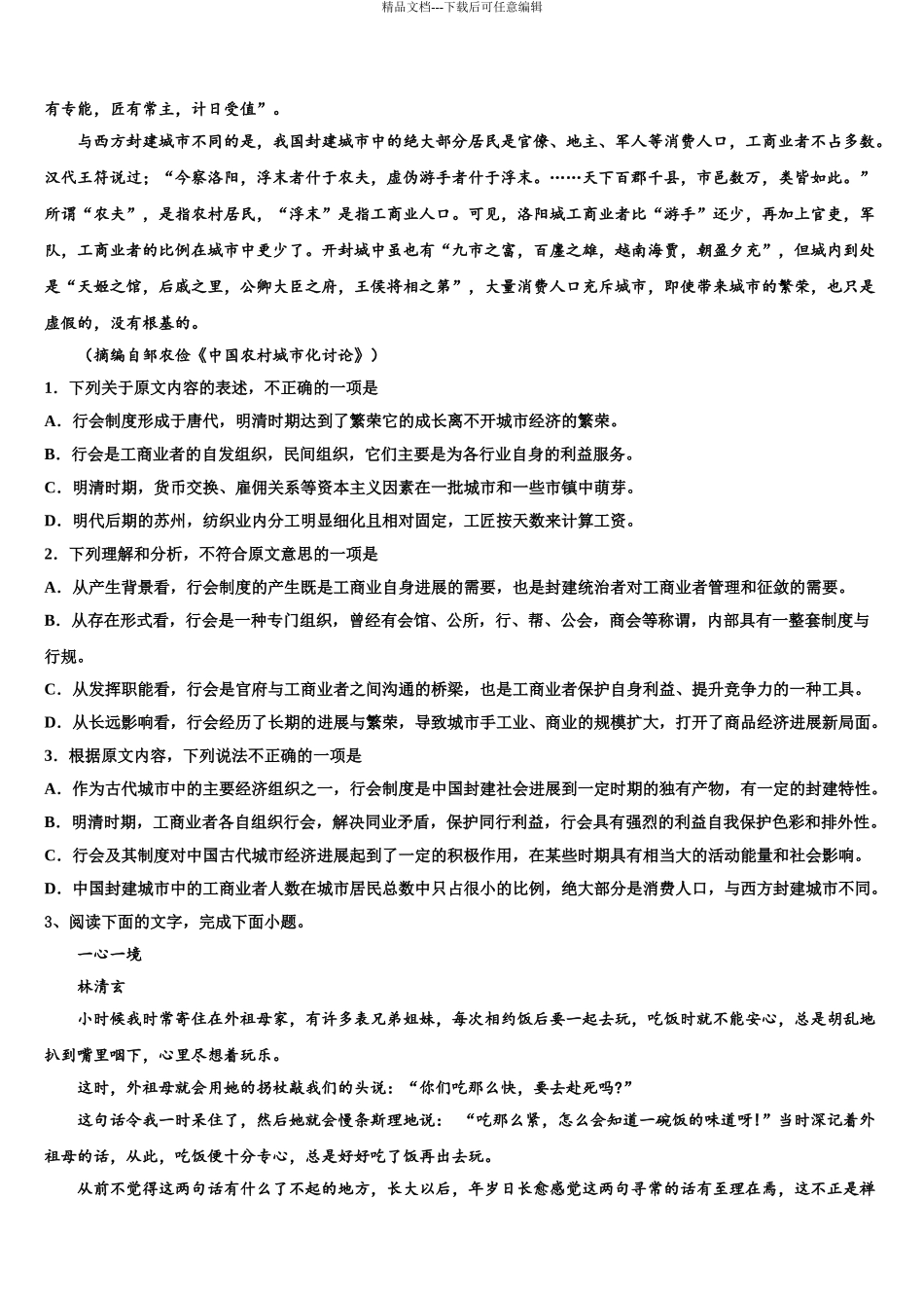 2024年江西省九校重点中学高考冲刺模拟语文试题含解析_第3页