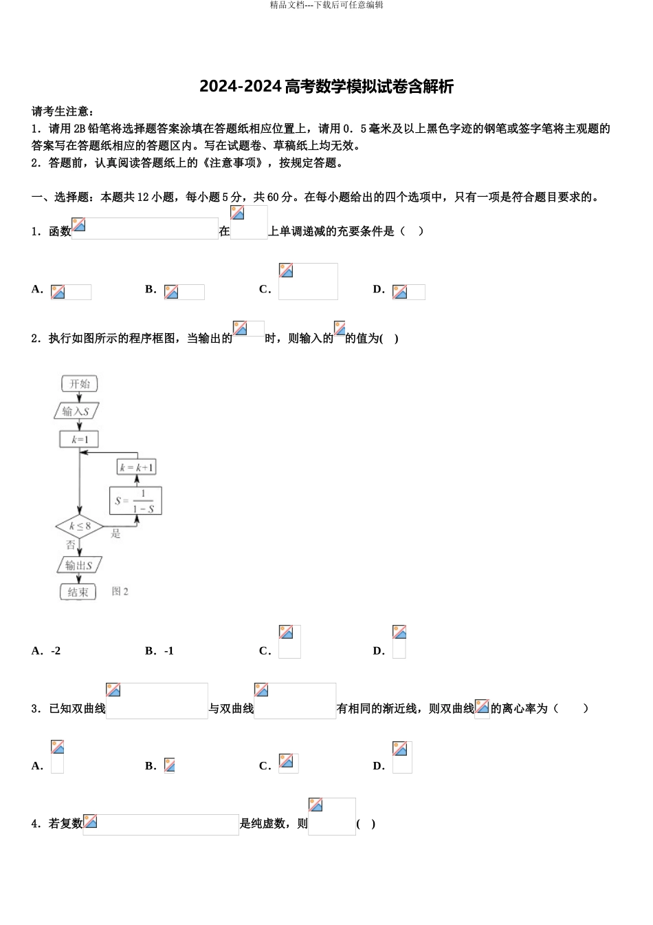 2024年江西省九江一中、临川二中重点中学高三下学期第一次联考数学试卷含解析_第1页