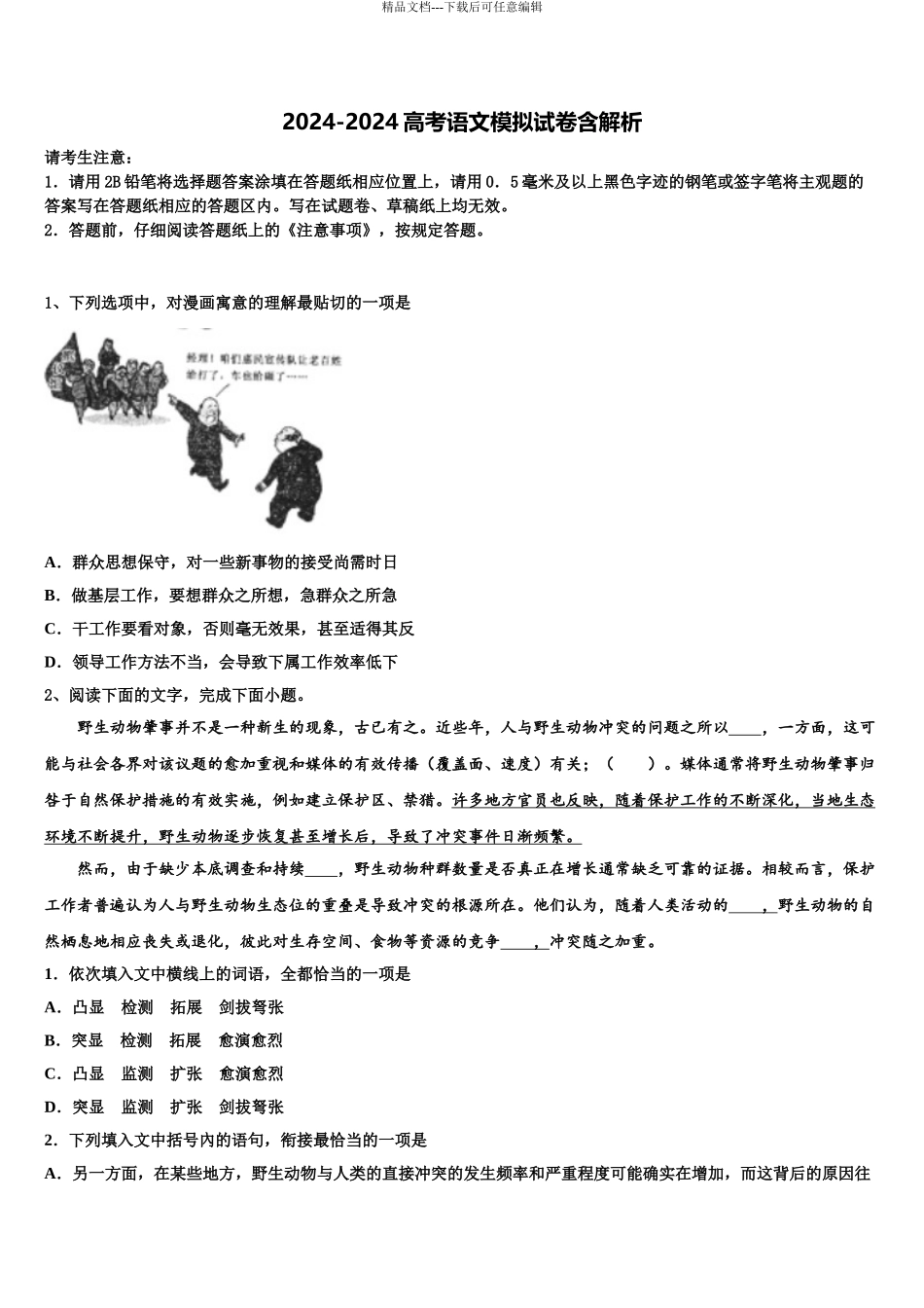 2024年江西省九江同文中学高三二诊模拟考试语文试卷含解析_第1页