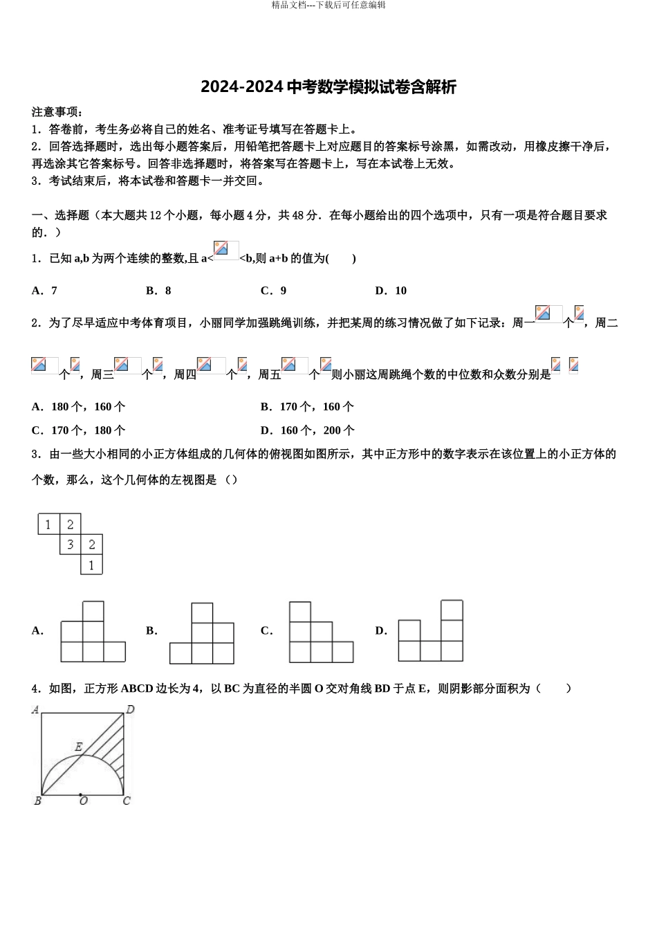2024年江西省九江市九江有色金属冶炼厂职工子弟校中考数学四模试卷含解析_第1页