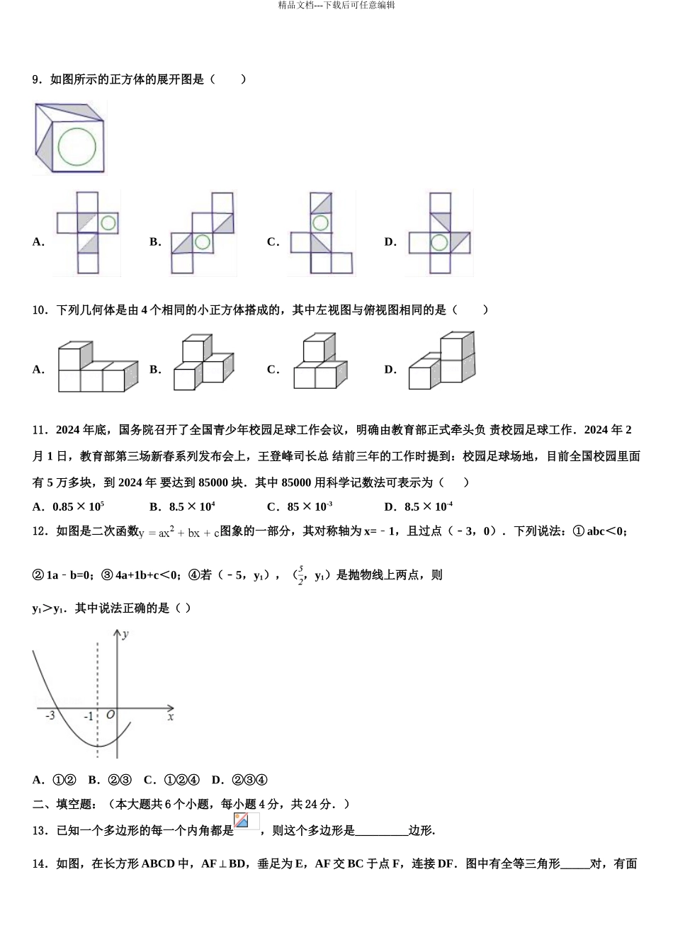 2024年江西省九江市九江有色金属冶炼厂职工子弟校中考数学四模试卷含解析_第3页
