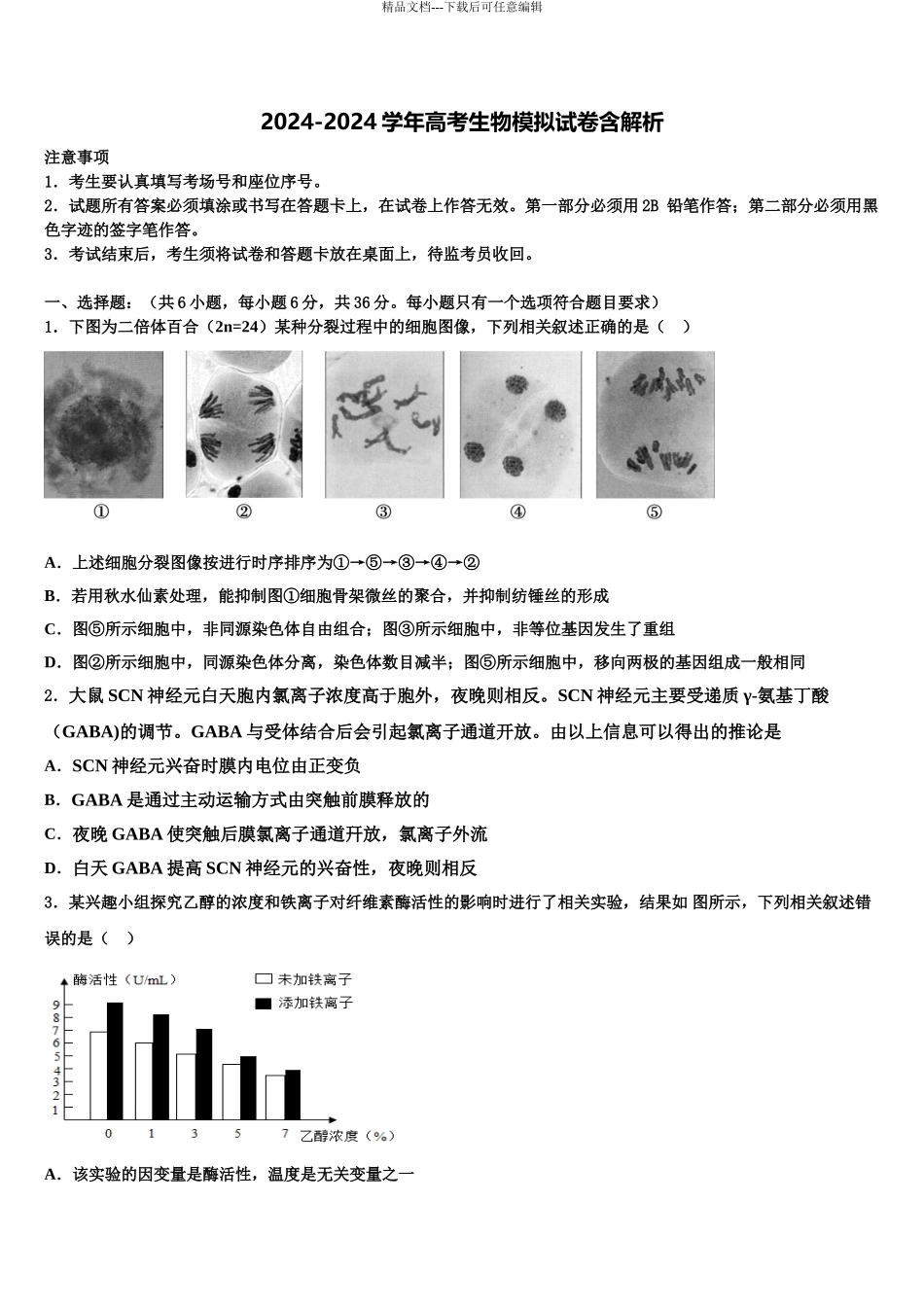 2024年江西省九江市九江第一中学高三二诊模拟考试生物试卷含解析_第1页