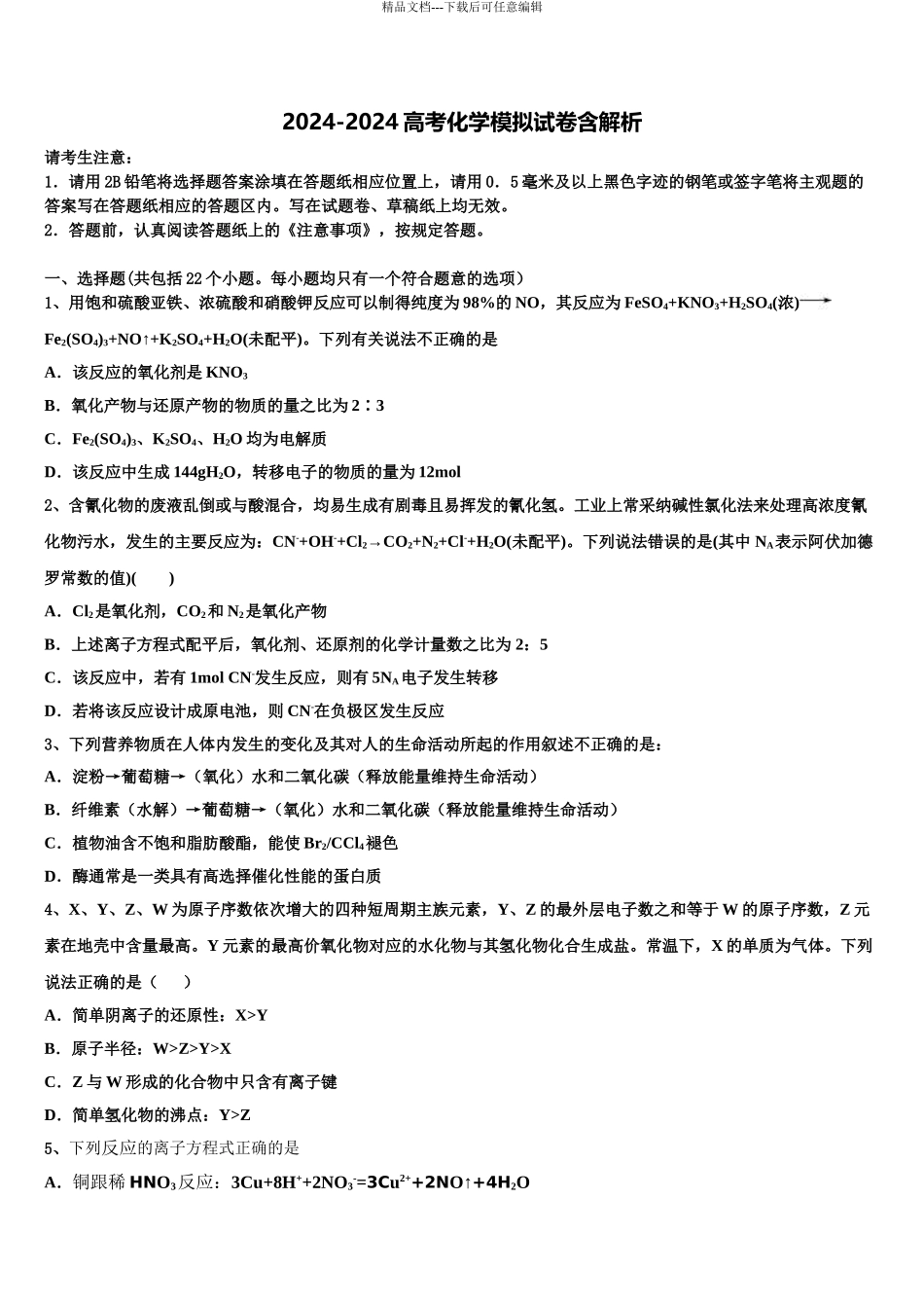 2024年江西省九江市修水一中高考仿真卷化学试题含解析_第1页
