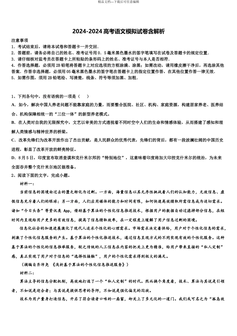 2024年江西省九江市湖口二中高三3月份第一次模拟考试语文试卷含解析_第1页