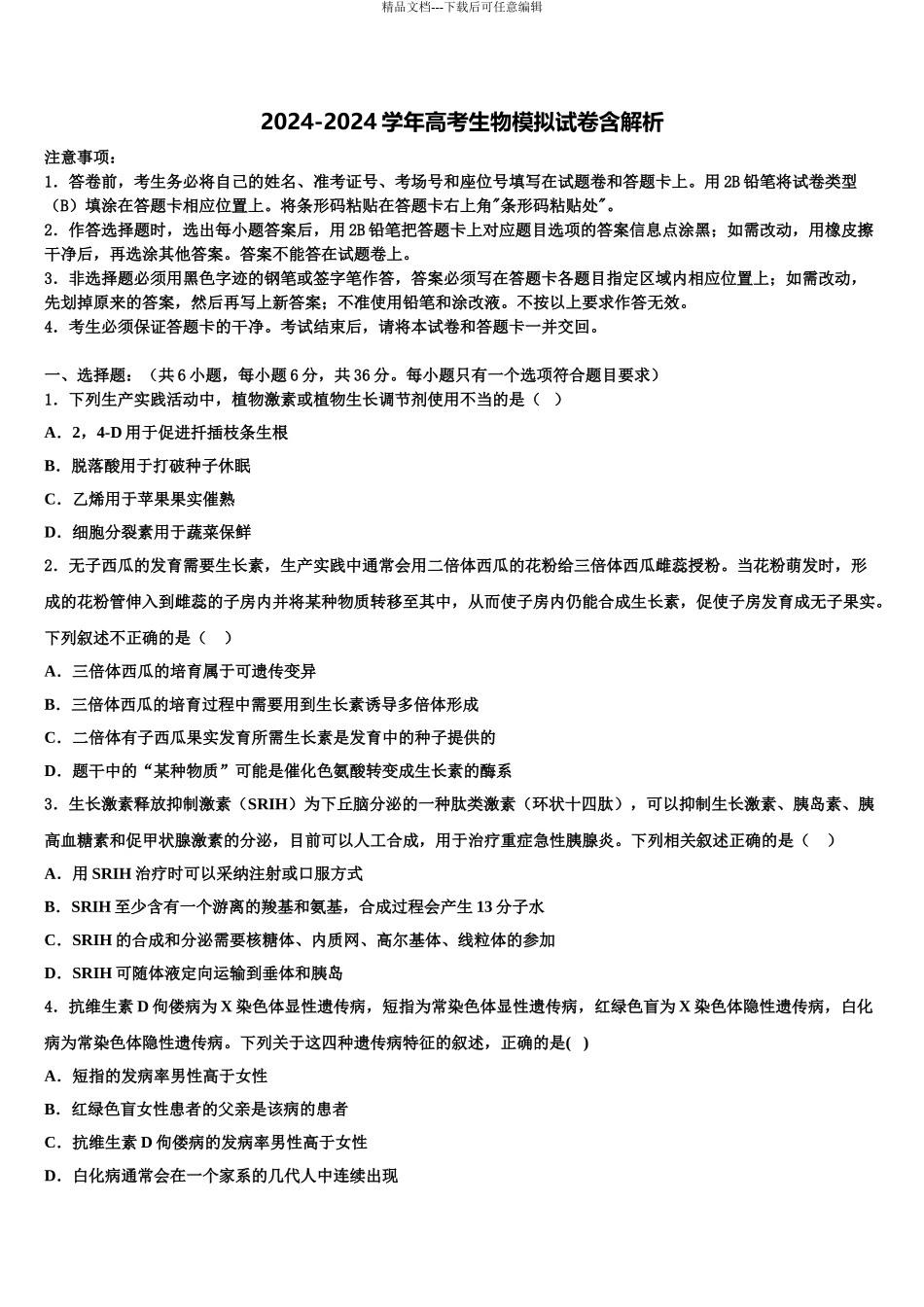 2024年江西省九江市彭泽一中高三压轴卷生物试卷含解析_第1页