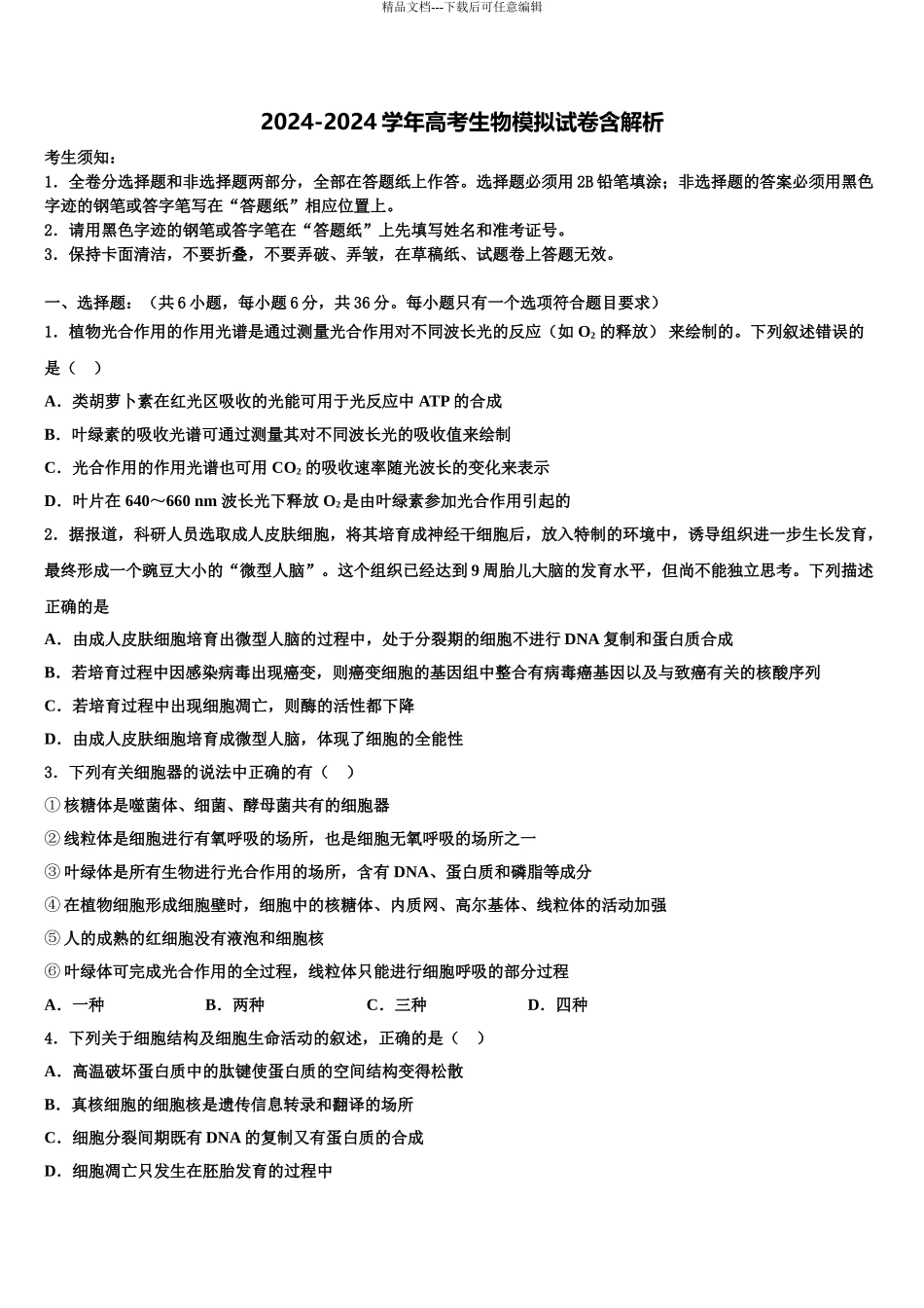 2024年江西省九江市重点中学高考生物一模试卷含解析_第1页