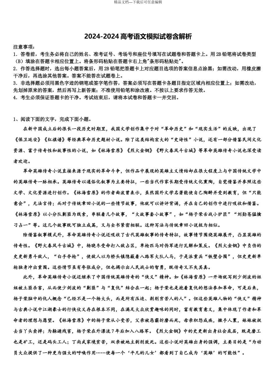 2024年江西省九江第一中学高三下学期一模考试语文试题含解析_第1页