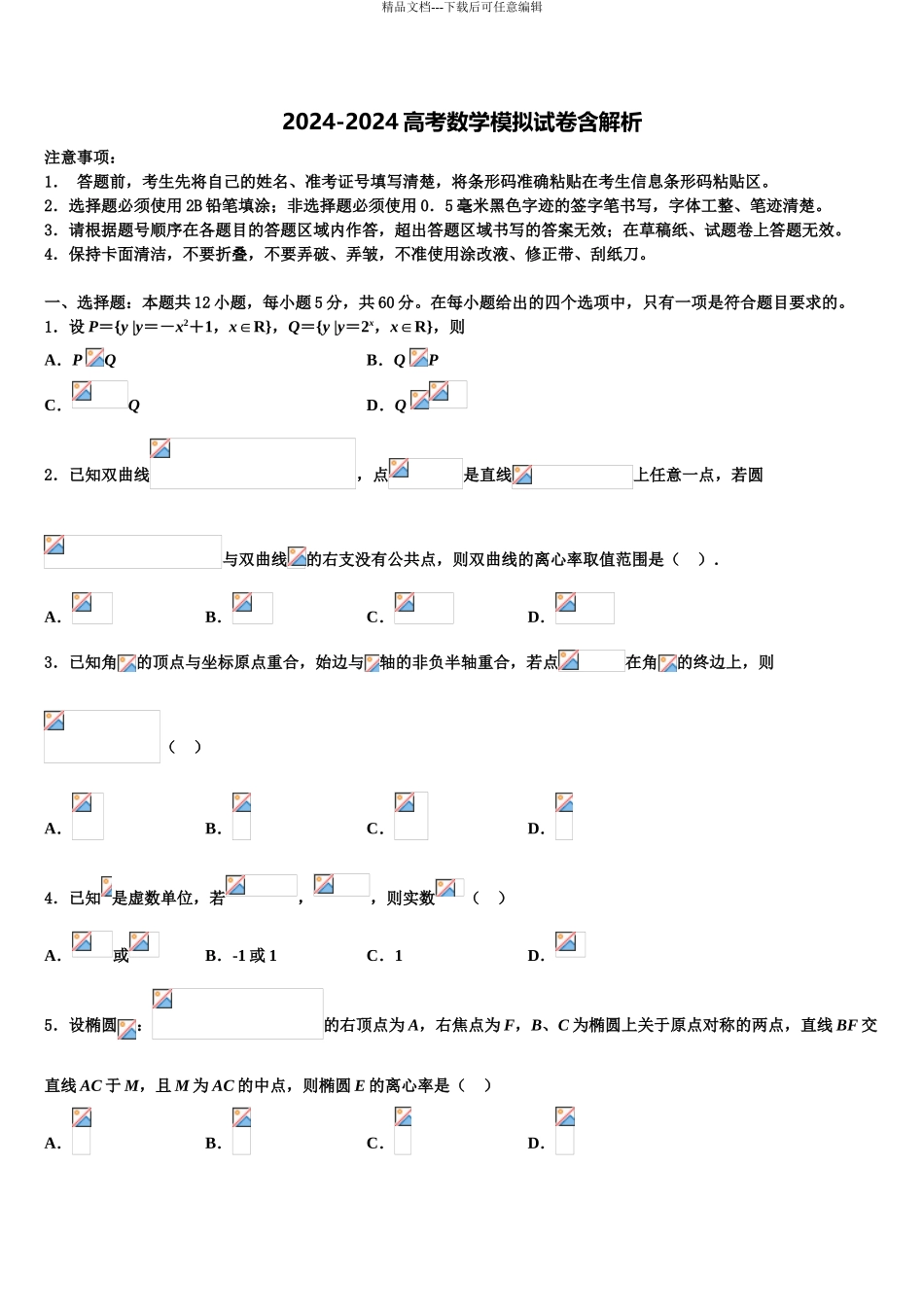 2024年江西省于都县三中高三第一次模拟考试数学试卷含解析_第1页