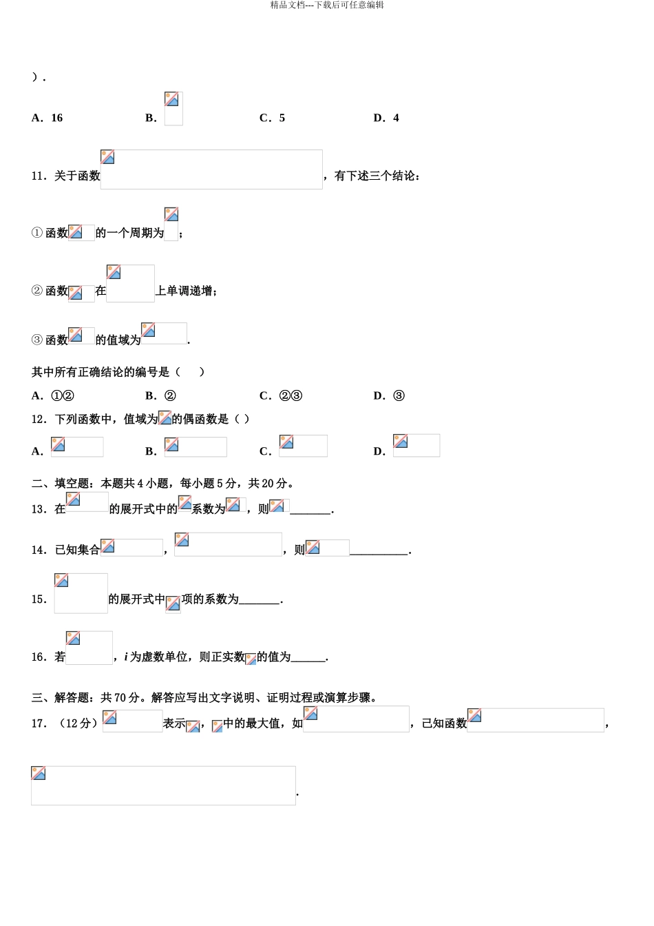 2024年江西省信丰中学高三第二次调研数学试卷含解析_第3页