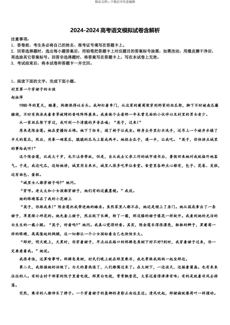 2024年江西省修水县第一中学高三第二次模拟考试语文试卷含解析_第1页