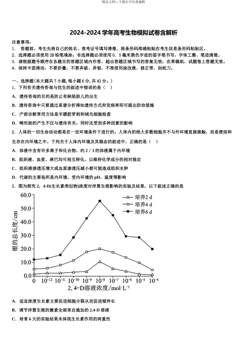 2024年江西省修水县第一中学高三第二次诊断性检测生物试卷含解析_第1页