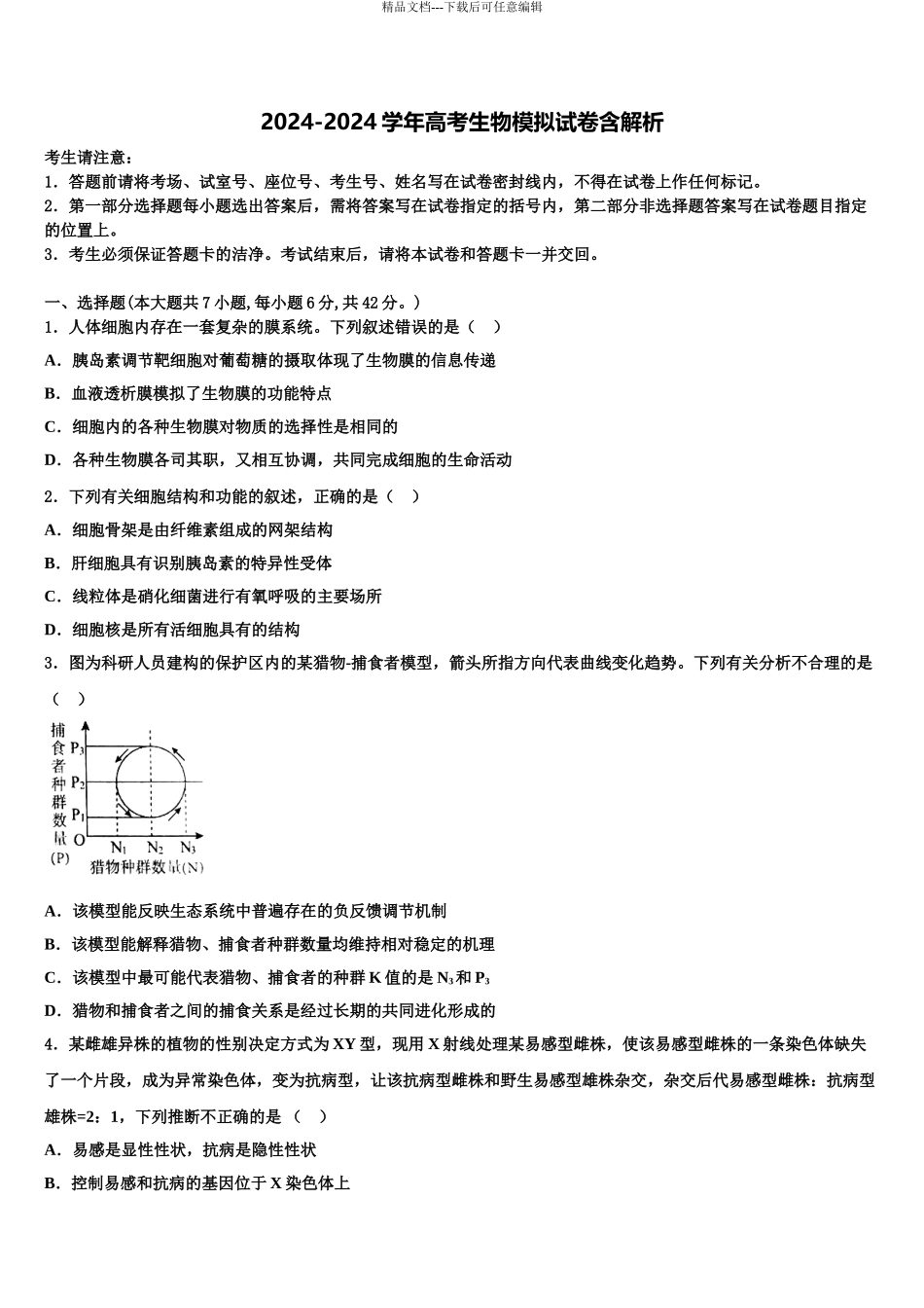 2024年江西省分宜中学高三第一次模拟考试生物试卷含解析_第1页