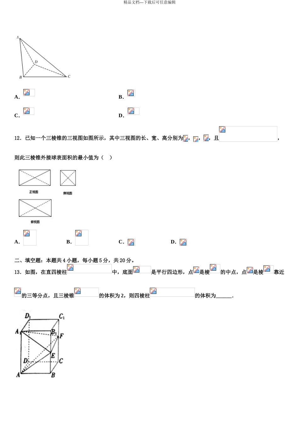 2024年江西省分宜中学高考数学三模试卷含解析_第3页