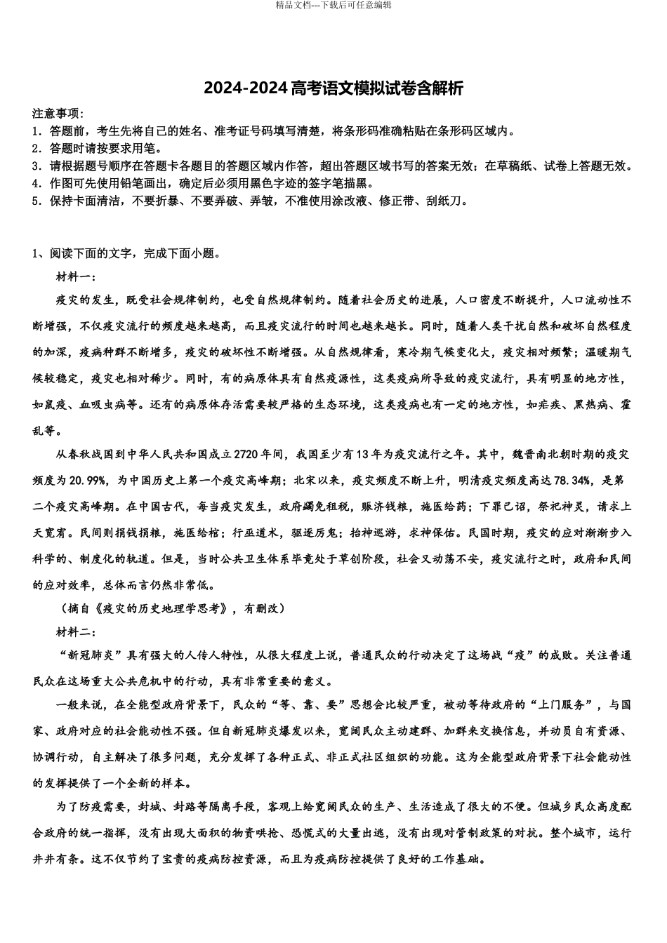 2024年江西省南丰一中高考语文一模试卷含解析_第1页