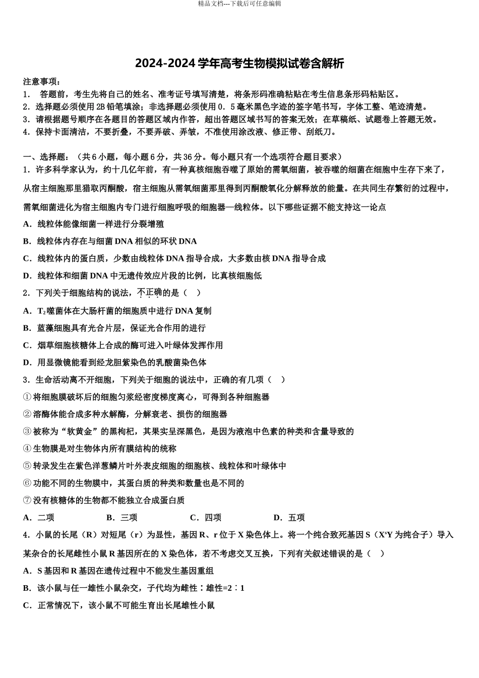 2024年江西省南城县第二中学高三最后一卷生物试卷含解析_第1页