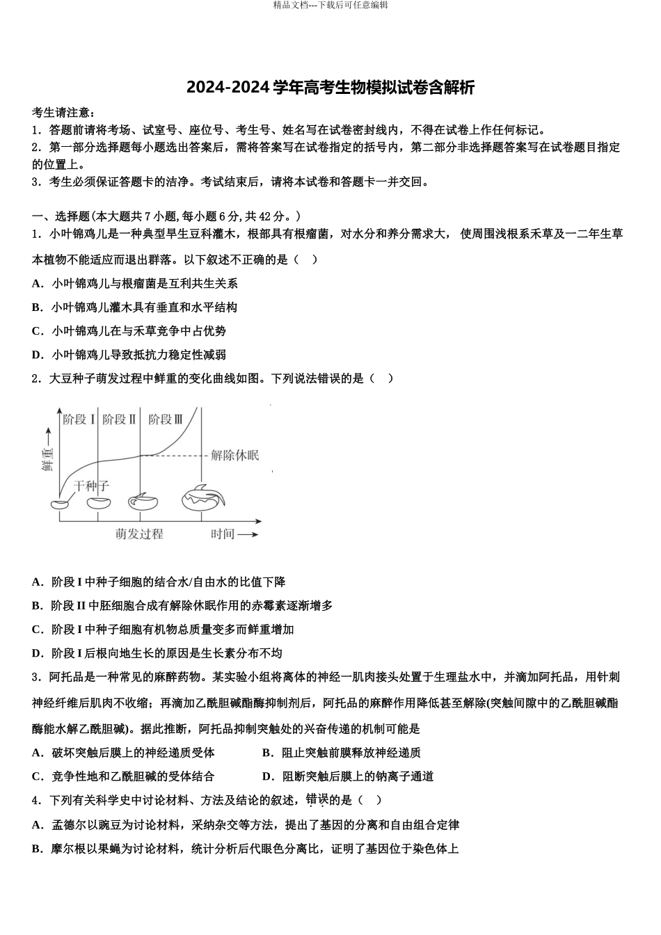 2024年江西省南康中学高考冲刺模拟生物试题含解析_第1页