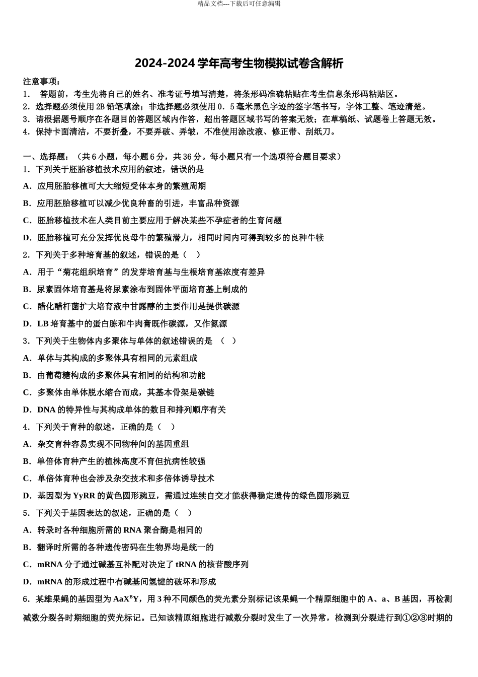2024年江西省南康中学高考生物全真模拟密押卷含解析_第1页