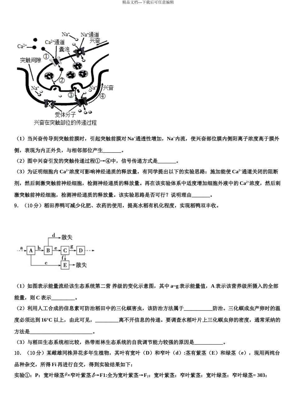 2024年江西省南康中学高考生物全真模拟密押卷含解析_第3页