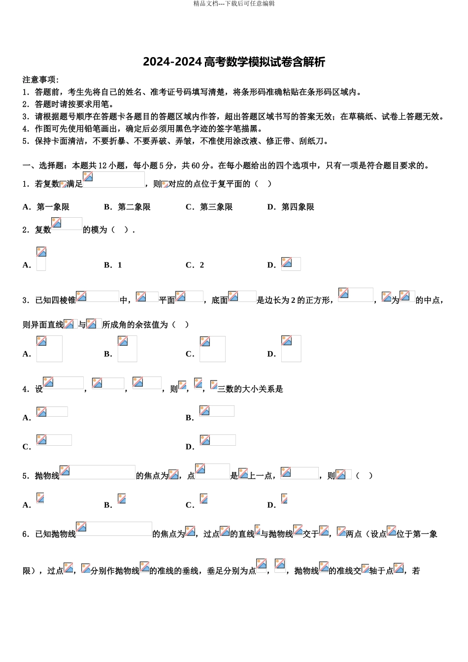 2024年江西省南昌二中、九江一中、新余一中、临川一中八所重点中学高三下学期第一次联考数学试卷含解析_第1页