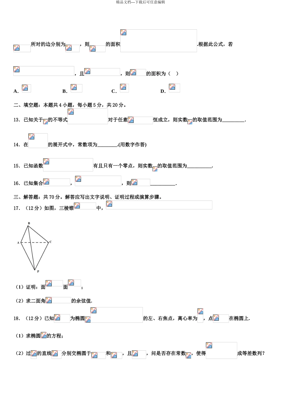 2024年江西省南昌二中、九江一中、新余一中、临川一中八所重点中学高三下学期第一次联考数学试卷含解析_第3页