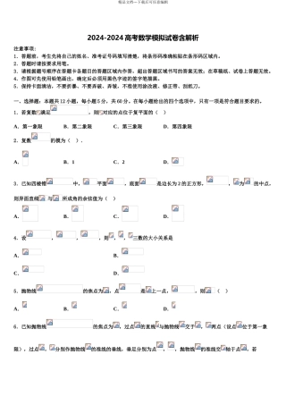 2024年江西省南昌二中、九江一中、新余一中、临川一中八所重点中学高三下学期第一次联考数学试卷含解析