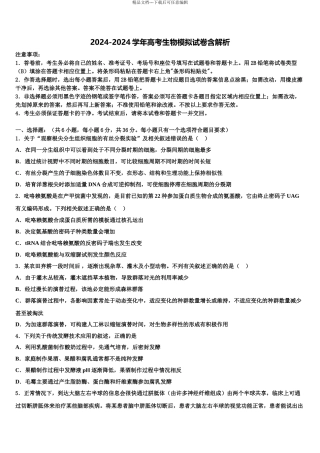 2024年江西省南昌二中、九江一中、新余一中、临川一中八所重点中学高考全国统考预测密卷生物试卷含解析