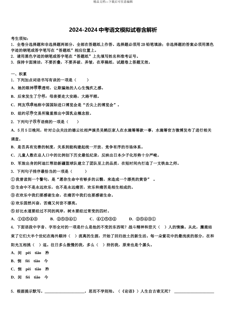 2024年江西省南昌二中学中考语文模拟预测题含解析_第1页