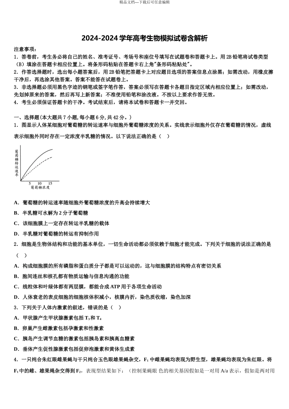 2024年江西省南昌十九中学高三二诊模拟考试生物试卷含解析_第1页