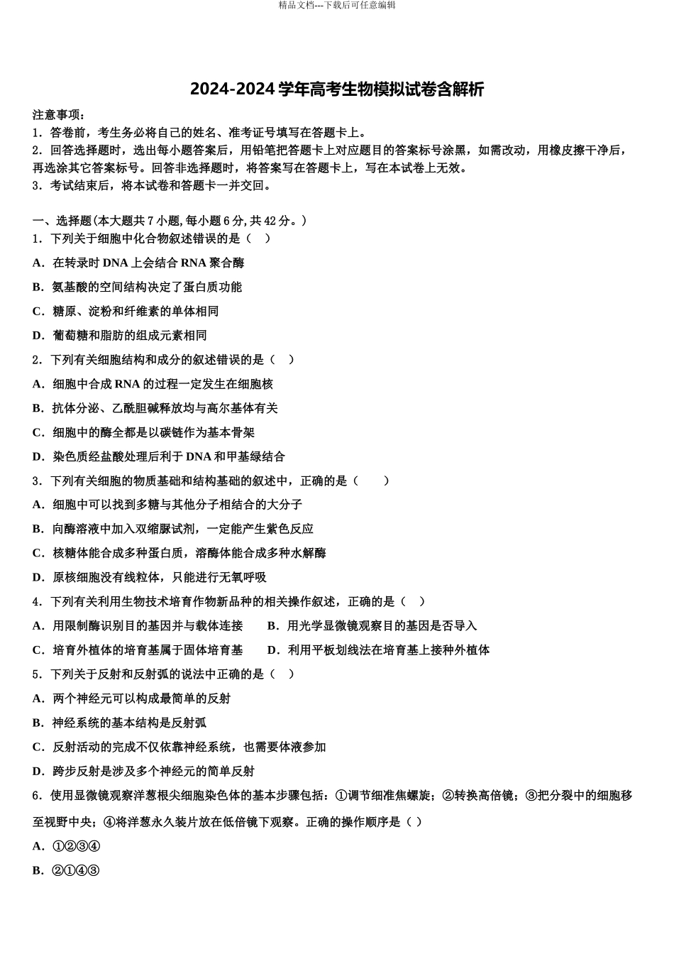2024年江西省南昌外国语学校高三下学期联考生物试题含解析_第1页