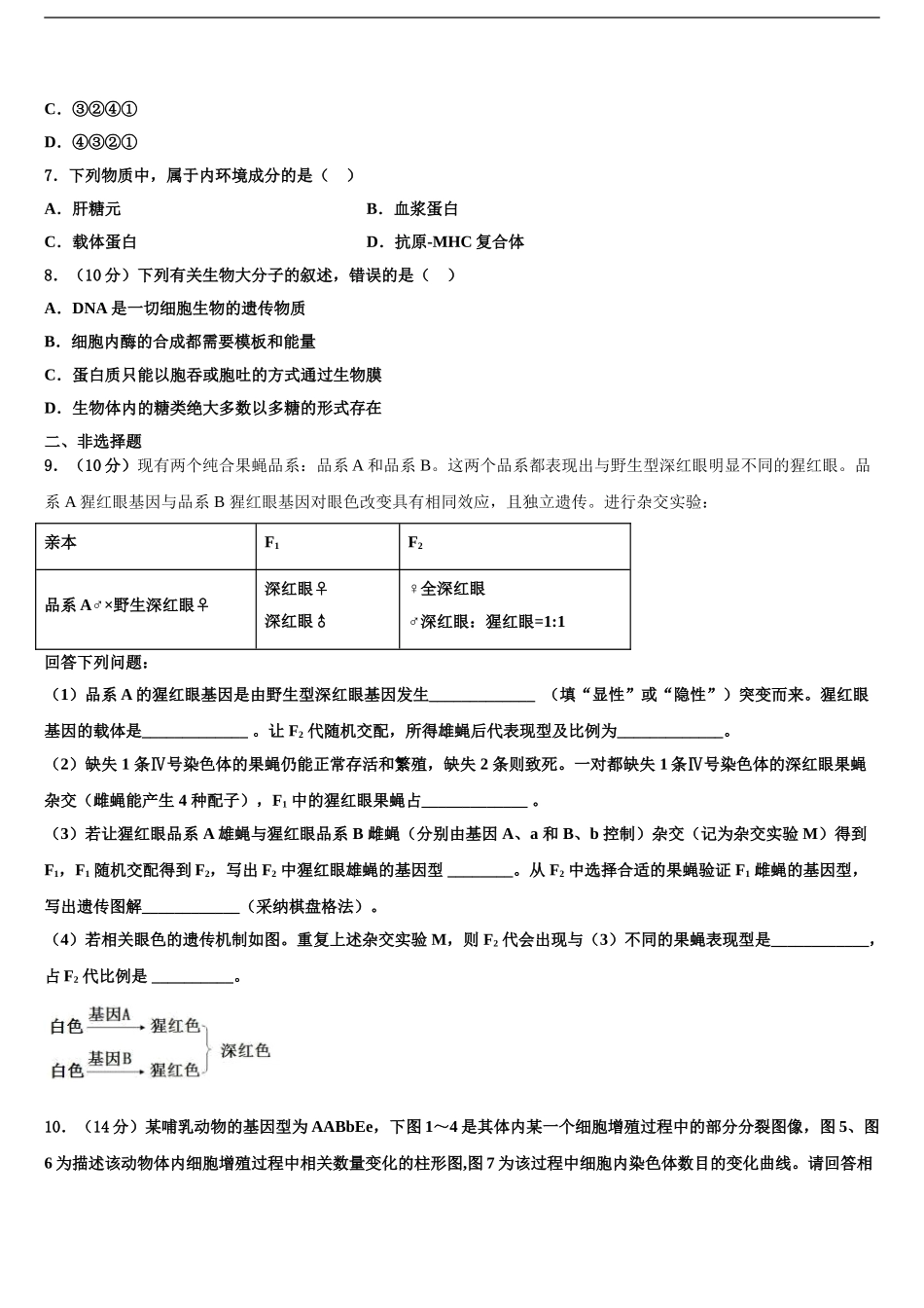 2024年江西省南昌外国语学校高三下学期联考生物试题含解析_第2页